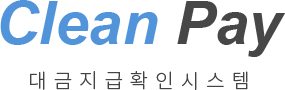 Clean Pay 대금지급확인시스템
